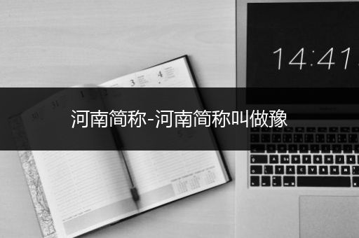 河南简称-河南简称叫做豫